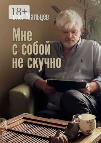 Мне с собой не скучно