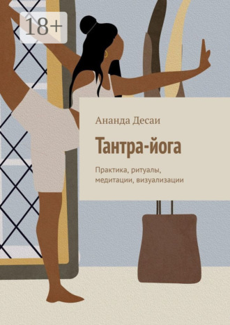 Тантра-йога. Практика, ритуалы, медитации, визуализации