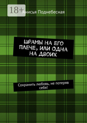 Шрамы на его плече, или Одна на двоих. Сохранить любовь, не потеряв себя!