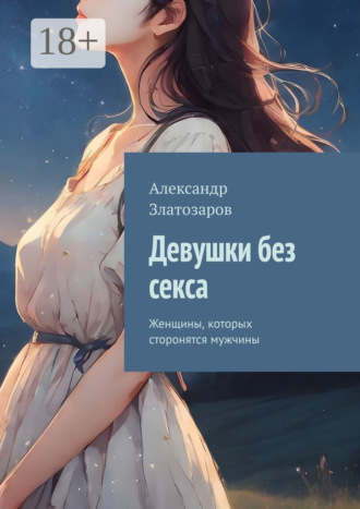Девушки без секса. Женщины, которых сторонятся мужчины
