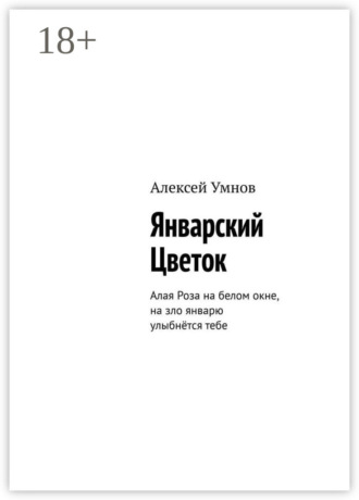 Январский Цветок. Алая Роза на белом окне, на зло январю улыбнётся тебе