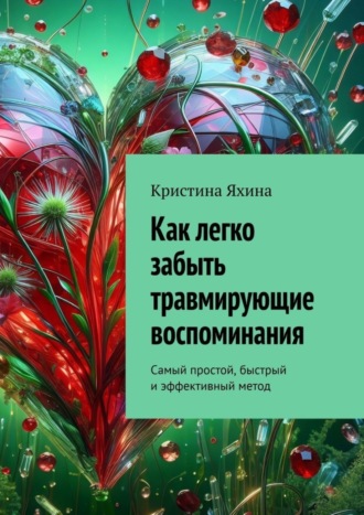 Как легко забыть травмирующие воспоминания. Самый простой, быстрый и эффективный метод