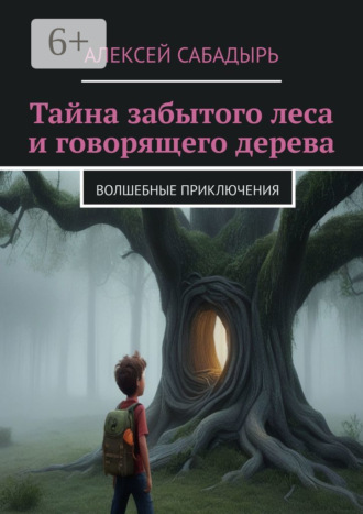 Тайна забытого леса и говорящего дерева. Волшебные приключения