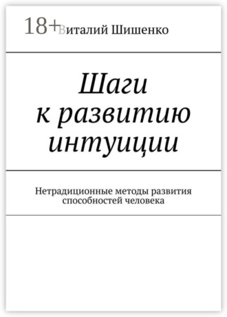 Шаги к развитию интуиции. Нетрадиционные методы развития способностей человека