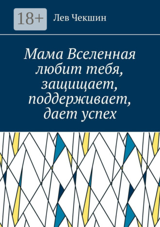 Мама Вселенная любит тебя, защищает, поддерживает, дает успех
