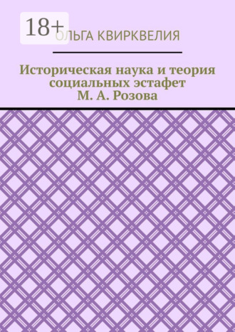 Историческая наука и теория социальных эстафет М. А. Розова