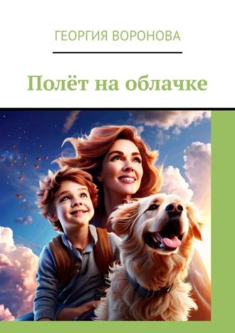 Полёт на облачке
