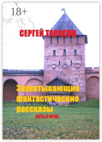 Захватывающие фантастические рассказы. Жуть и мрак