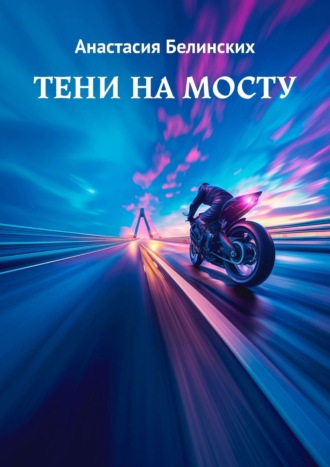 Тени на мосту