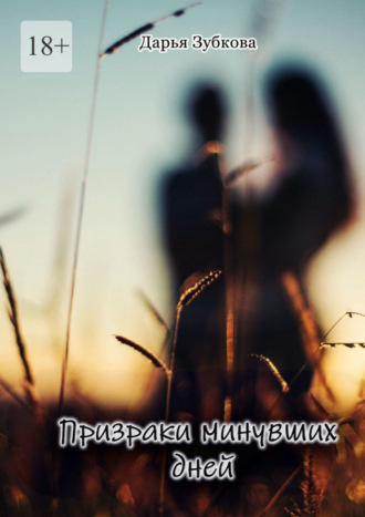Призраки минувших дней