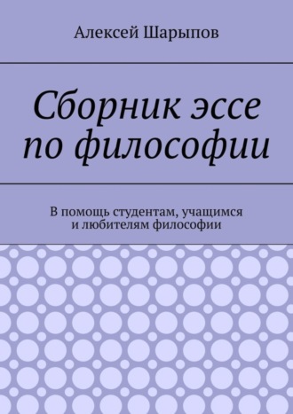 Сборник эссе по философии. В помощь студентам, учащимся и любителям философии