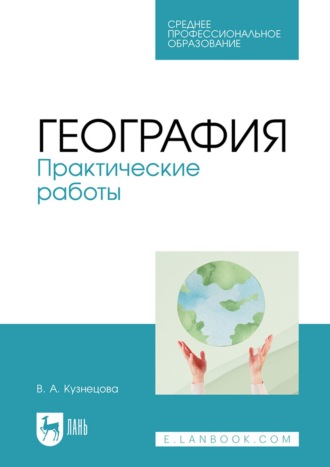 География. Практические работы. Учебное пособие для СПО