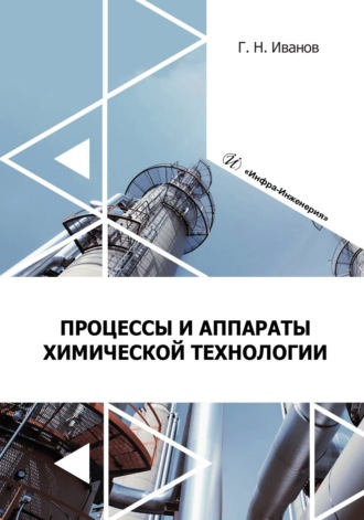 Процессы и аппараты химической технологии