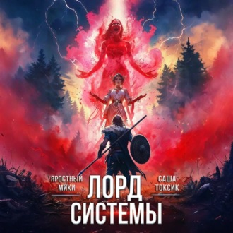 Лорд Системы 2