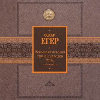 Всеобщая история стран и народов мира. Избранное