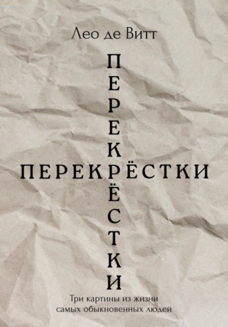 Перекрёстки