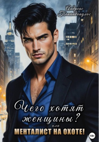 Чего хотят женщины? или Менталист на охоте!