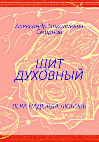 Щит духовный