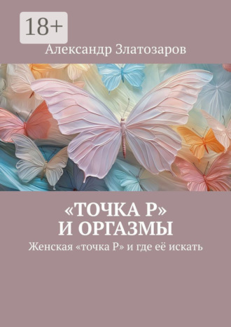 «Точка P» и оргазмы. Женская «точка P» и где её искать