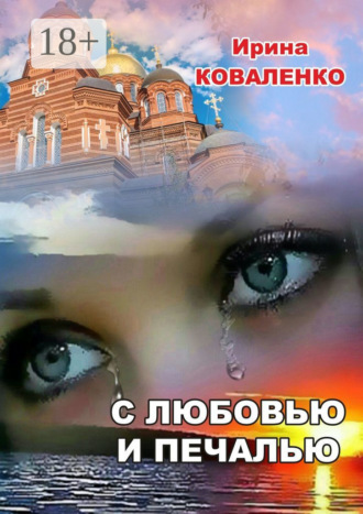С любовью и печалью