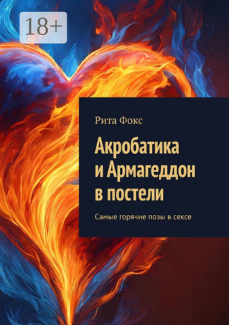 Акробатика и Армагеддон в постели. Самые горячие позы в сексе