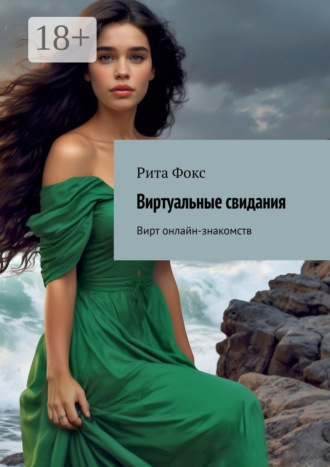 Виртуальные свидания. Вирт онлайн-знакомств