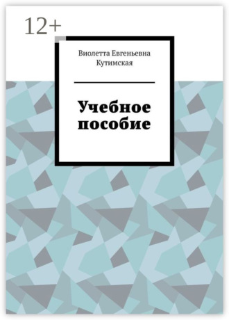 Учебное пособие