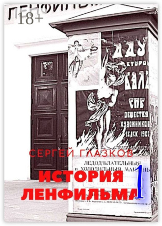 История Ленфильма – 1