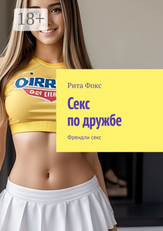 Секс по дружбе. Френдли секс