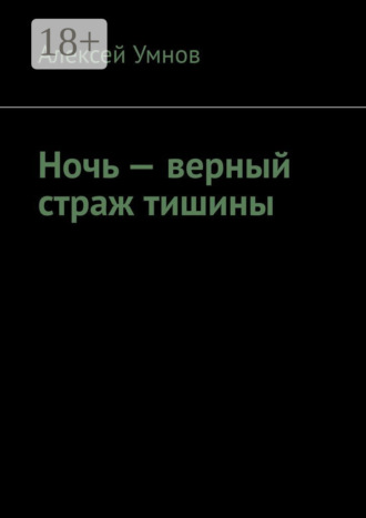 Ночь – верный страж тишины