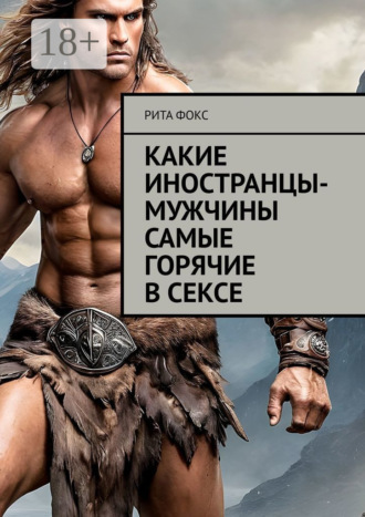 Какие иностранцы-мужчины самые горячие в сексе