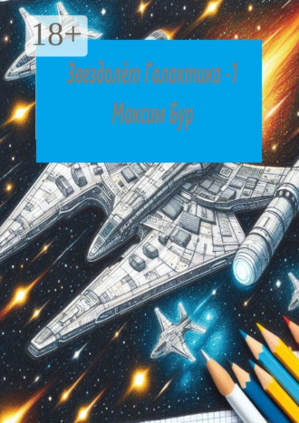 Звездолёт галактика – 1