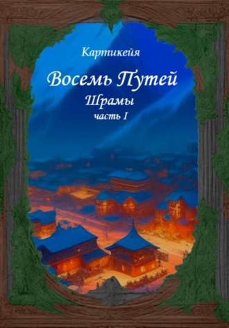 Восемь Путей. Шрамы. Часть первая