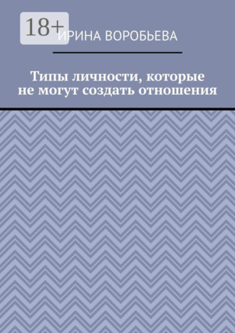 Типы личности, которые не могут создать отношения