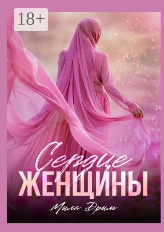 Сердце женщины