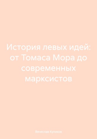 История левых идей: от Томаса Мора до современных марксистов