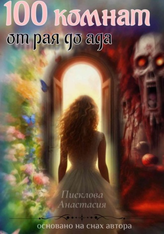 100 комнат от рая до ада