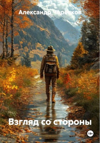 Взгляд со стороны