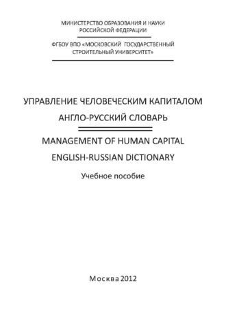 Управление человеческим капиталом. Англо-русский словарь / Management of Human Capital. English-Russian Dictionary
