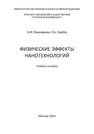 Физические эффекты нанотехнологий