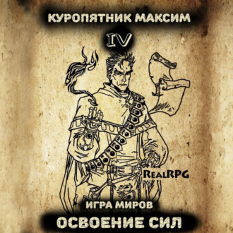 Игра миров 4. Освоение сил