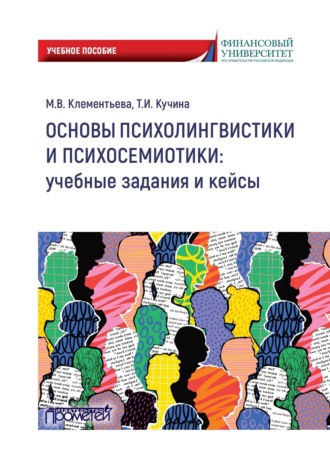 Основы психолингвистики и психосемиотики: учебные задания и кейсы