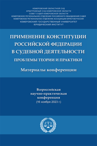Применение Конституции РФ в судебной деятельности: проблемы теории и практики