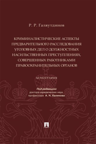 Криминалистические аспекты предварительного расследования уголовных дел о должностных насильственных преступлениях...
