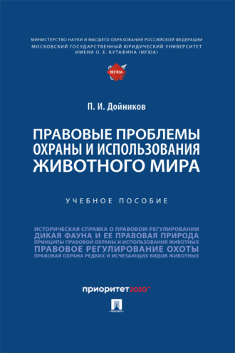 Правовые проблемы охраны и использования животного мира