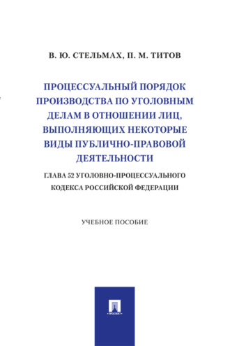 Процессуальный порядок производства по уголовным делам в отношении лиц, выполняющих некоторые виды публично-правовой деятельности (глава 52 УПК РФ)