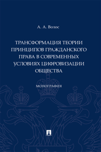 Трансформация теории принципов гражданского права в современных условиях цифровизации общества