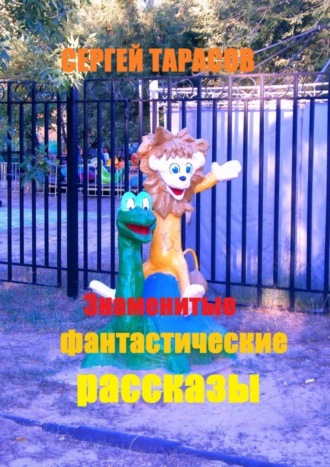 Знаменитые фантастические рассказы. Мурашки по коже