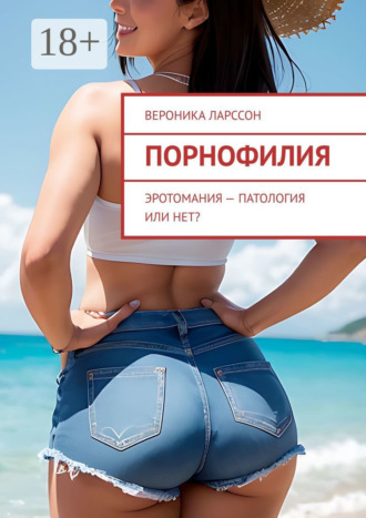 Порнофилия. Эротомания – патология или нет?
