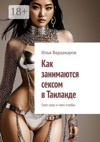 Как занимаются сексом в Таиланде. Секс-шоу и секс-клубы
